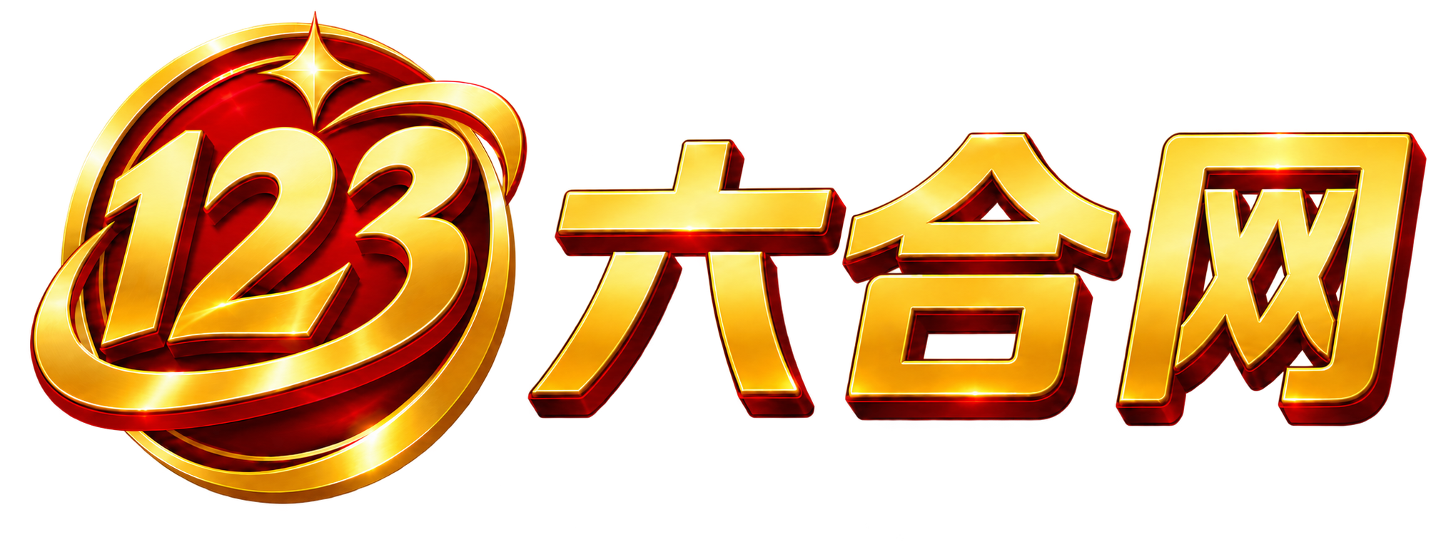 123六合网